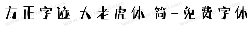方正字迹 大老虎体 简字体转换